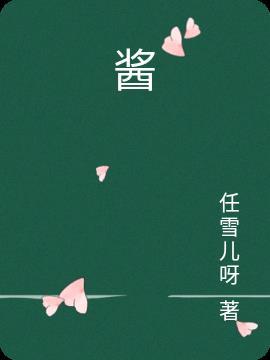 酱园
