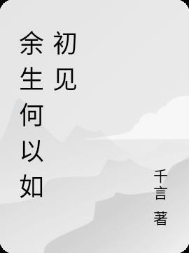 何以余生共白首布七