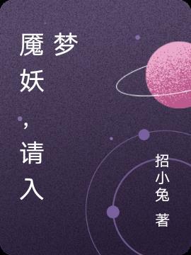入梦妖妃短剧