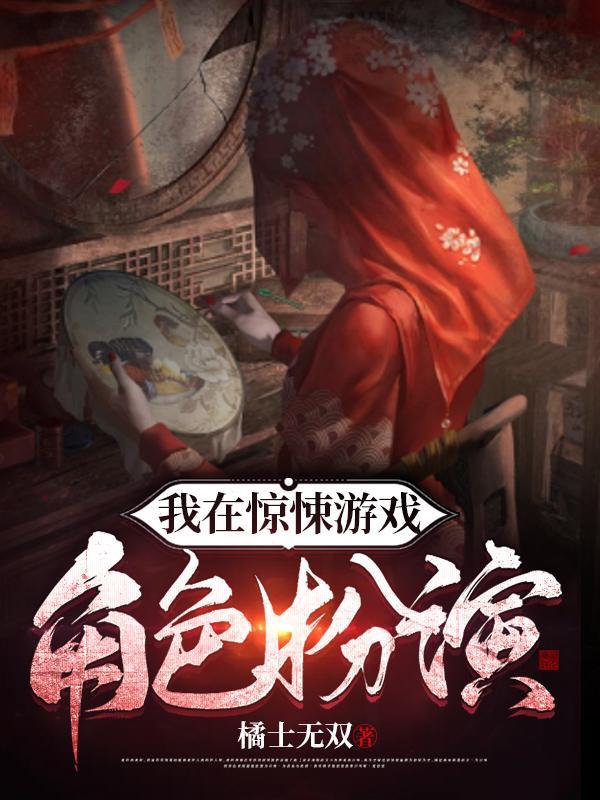 我在惊悚游戏当群演