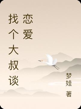 跟一个大叔谈恋爱