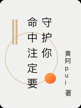 命中注定守护你完整版