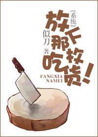 放下那个汉子by