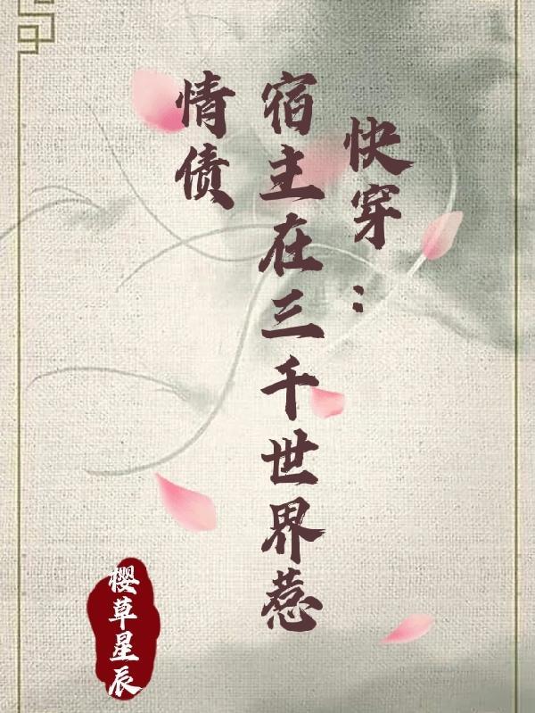 快穿之宿主总在掉线中