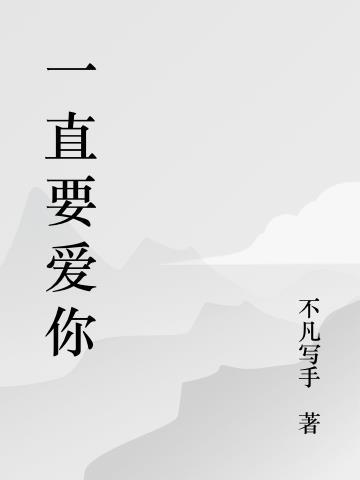 一直爱你下一句