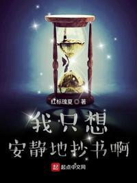 我只想安静地抄书啊作者红标瑰夏