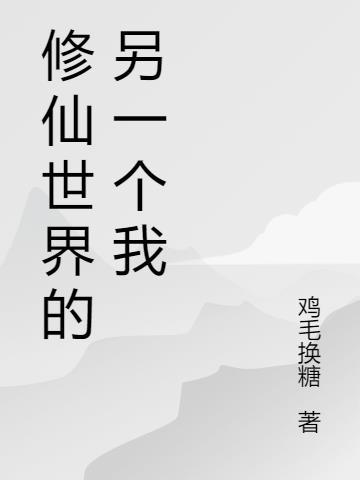 修仙世界的名字