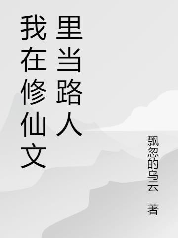 我在修仙文里当路人女主李玉