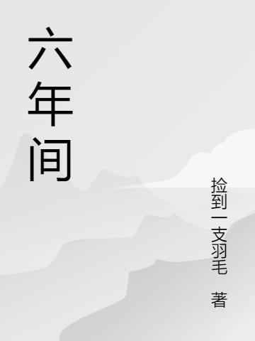 六年间最难忘的事