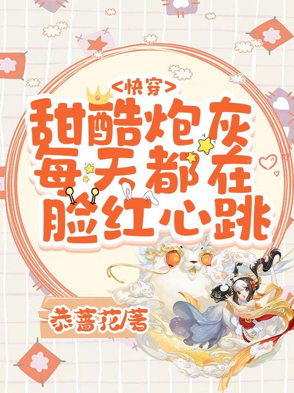 快穿炮灰太甜怎么办全文阅读
