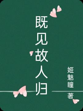 故人相见的意思