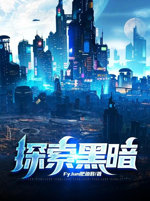 探索黑暗免费