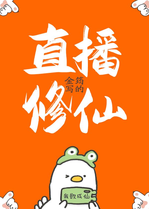 直播修仙随机抽观众入我宗门