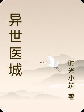 异世医仙异世医仙