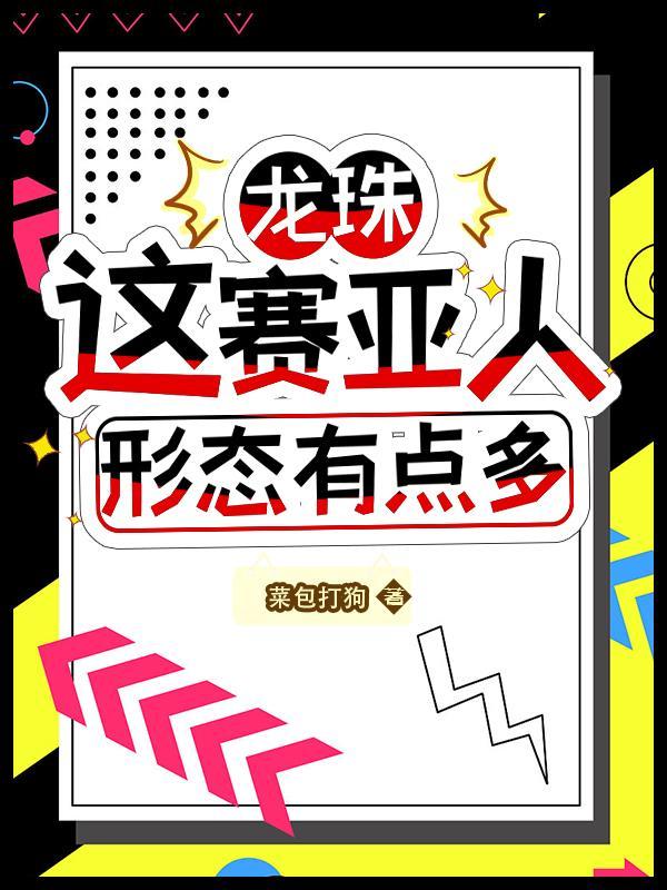 龙珠里面的赛亚人