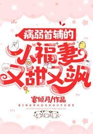 病弱世子的小福妻又飒又甜