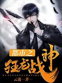 都市之狂龙战神叶轩