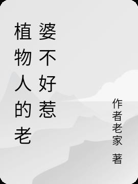老婆是植物人可以再娶吗