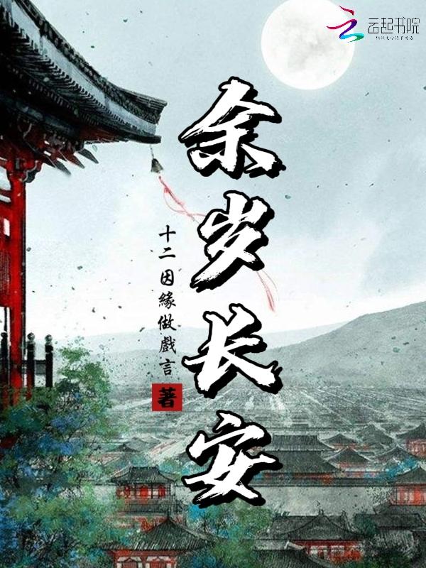 余岁长安安知闲是谁