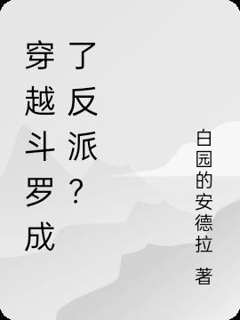 穿越到斗罗成了反派