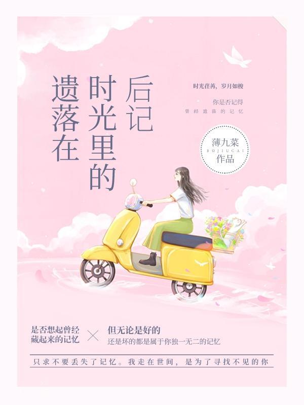 遗落在时光里的爱花时玖