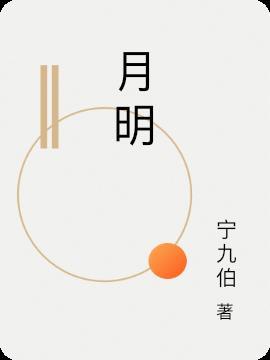 月明林下美人来的上一句