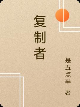 复制者痛苦的信仰