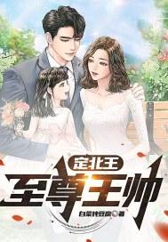 定北王世子萧疏白李逢时