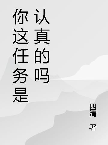 你认真的么