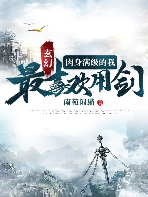 主角只练肉身的玄幻