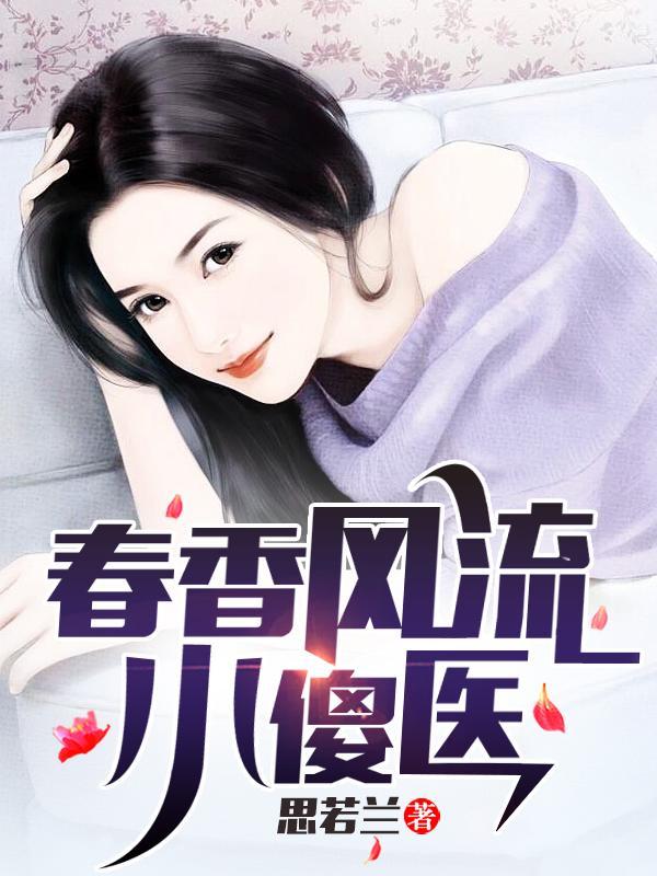 春香风流小傻医杨二傻李兰花