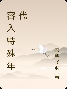 特殊年代的禁忌