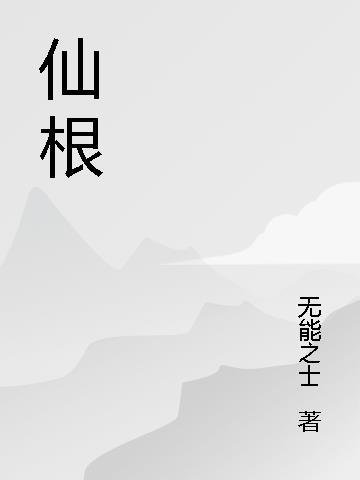 仙根徐锦江电影