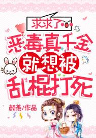 恶毒千金成团宠漫画免费下拉式六漫画