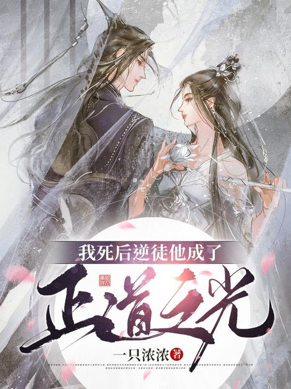 我死后师兄黑化了