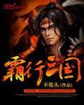 霸行三国女主推倒顺序