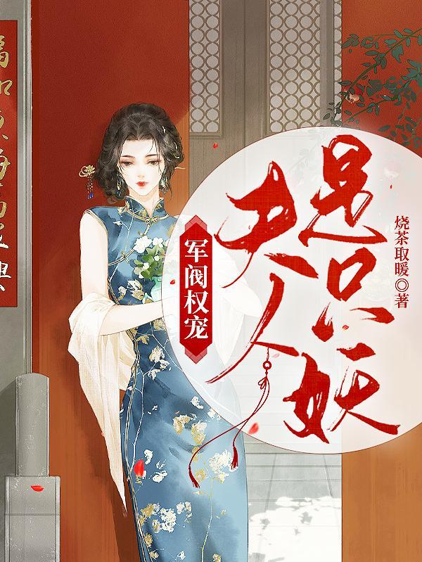 军阀夫人管军阀叫什么