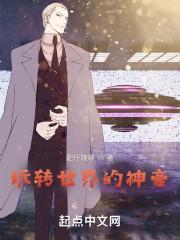 玩转世界的神豪 肥仔啵啵