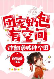 团宠奶包文