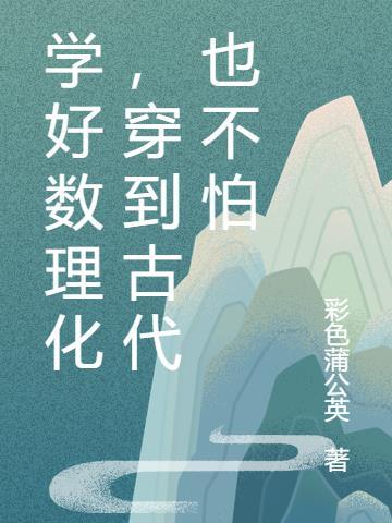 学好数理化穿越也不怕电影