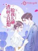 渣前夫总想抢我儿砸全本免费阅读