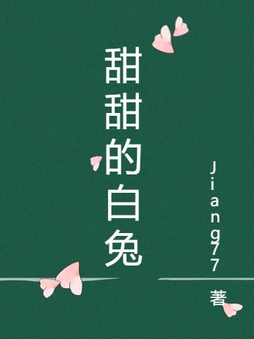 甜甜的兔子知乎