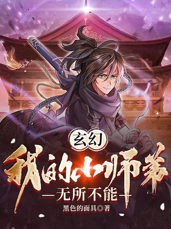 我的小师爷
