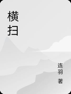 横扫千军是什么意思