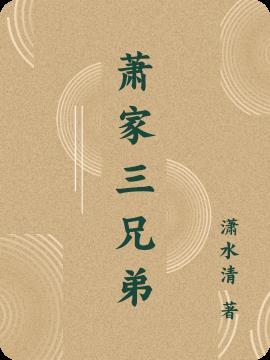 萧家三兄弟赴山海