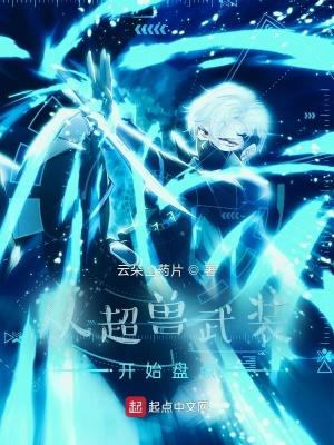 从超兽武装开始盘点 在线阅读