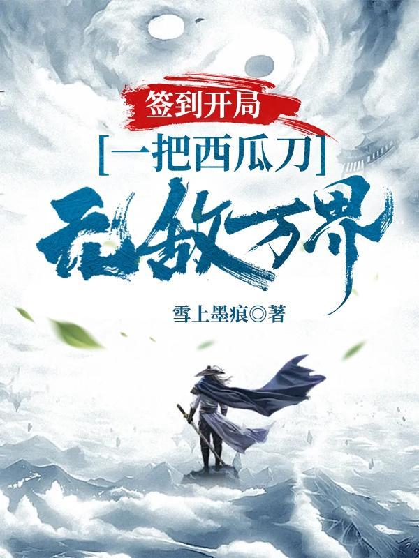 开局签到亿万次拔刀123