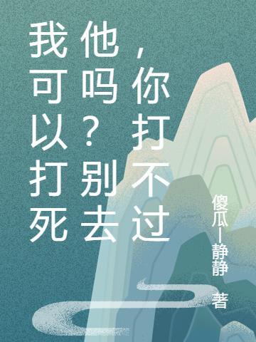 你打不过 傻瓜丨静静