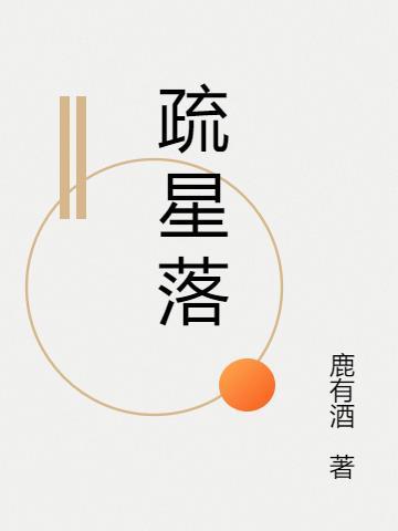 疏星落檐流萤的下半句