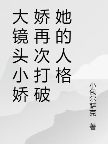 抖音主播小娇娇